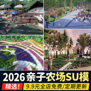 现代乡村生态农业园观光园亲子农场农家乐共享农庄菜地su模型素材