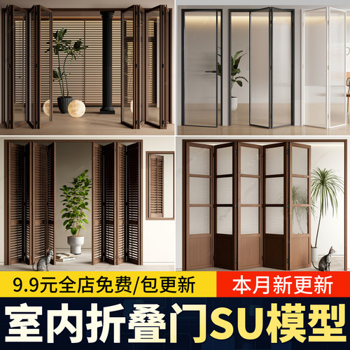 折叠门SU模型铝合金实木现代新中式厨房阳台推拉长虹玻璃草图大师
