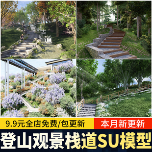 登山步道山地公园木栈道景观山间道路观景休闲平台栈道素材SU模型