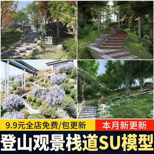 登山步道山地公园木栈道景观山间道路观景休闲平台栈道素材SU模型