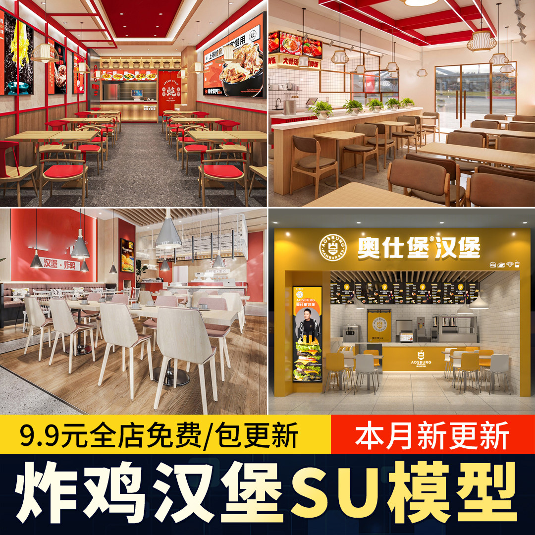 汉堡店炸鸡店现代工业风西式快餐厅西餐厅设计草图大师素材SU模型