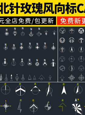 指北针玫瑰风向标总平面图施工图比例尺CAD图例图标图块素材图库