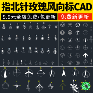 指北针玫瑰风向标总平面图施工图比例尺CAD图例图标图块素材图库