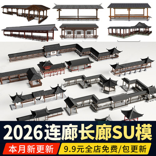 中式连廊长廊SU模型园林建筑景观廊架仿古苏式亭廊草图大师素材