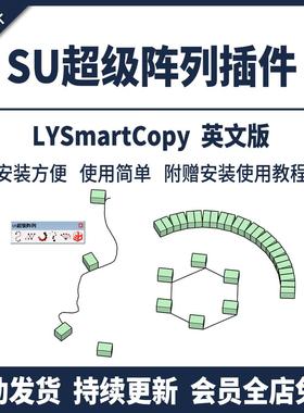 SU草图大师超级阵列插件工具一键路径随机生长节点无间附安装教程