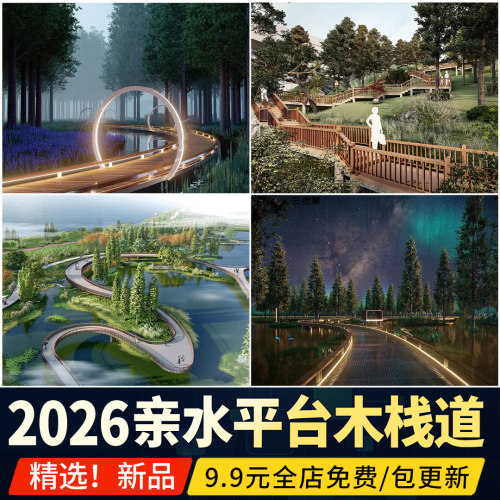 亲水平台山地观景台生态湿地滨水公园草图大师休闲木栈道SU模型