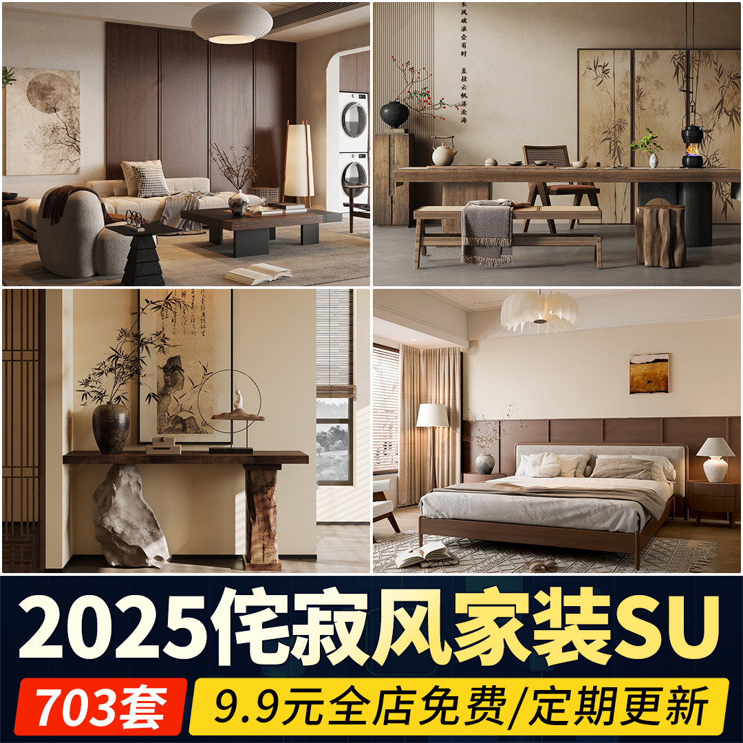 2025侘寂风格草图大师现代极简家装室内设计客厅卧室素材库SU模型