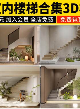 楼梯间3dmax模型 新中式现代欧式护栏旋转木质楼梯铁艺3d设计素材