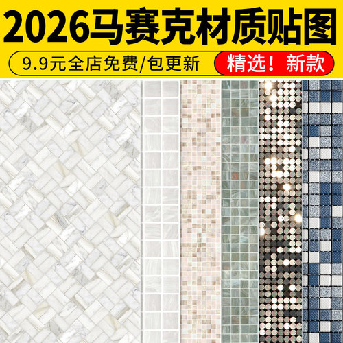 马赛克高清材质砖瓷墙面墙砖地面铺装室内室外设计3d素材库SU贴图