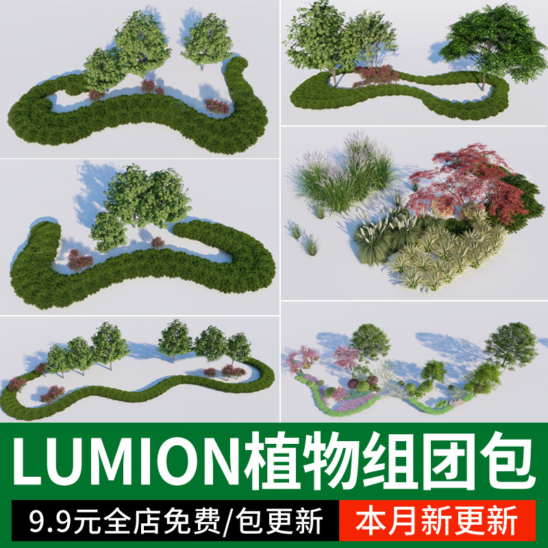 lumion植物素材园林景观树木花镜花境乔灌木组合搭配范例8 10 11