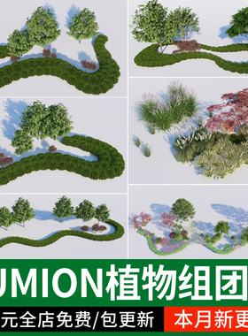lumion植物素材园林景观树木花镜花境乔灌木组合搭配范例8 10 11