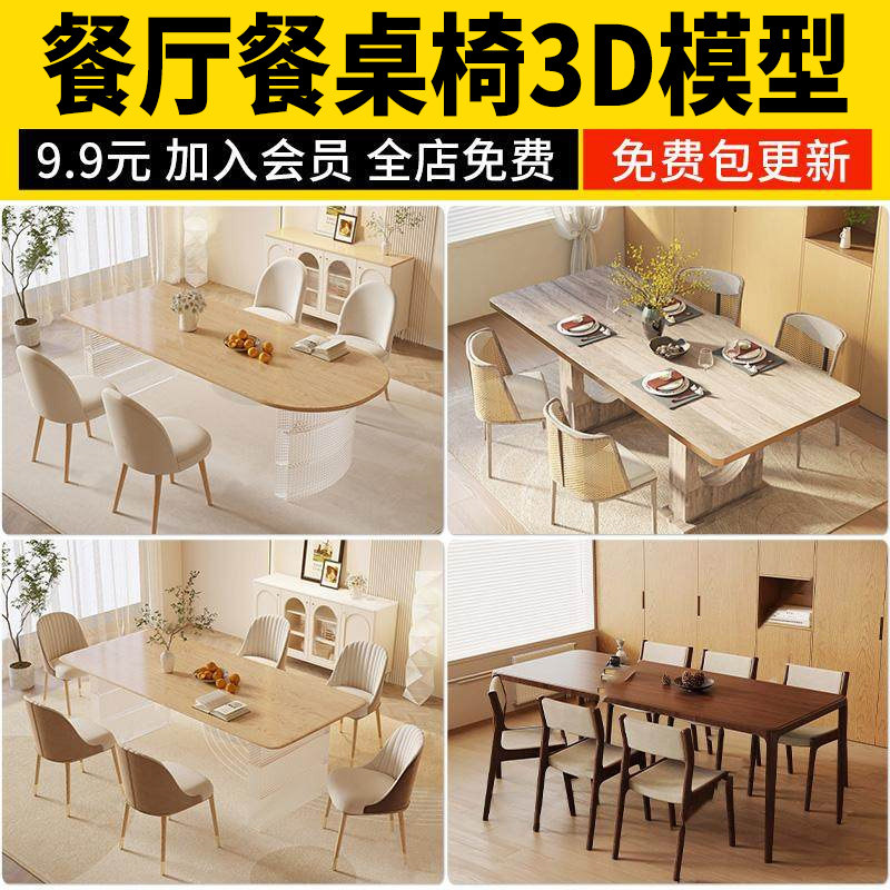 现代室内设计餐桌餐桌椅3d模型 餐厅家具椅子茶几3dmax单体素材库