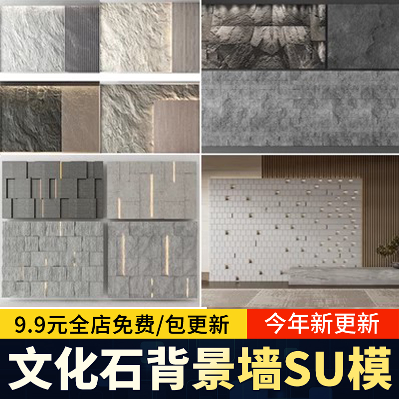 文化石岩石背景墙SU模型库毛石墙岩板电视装饰墙SketchUp草图大师