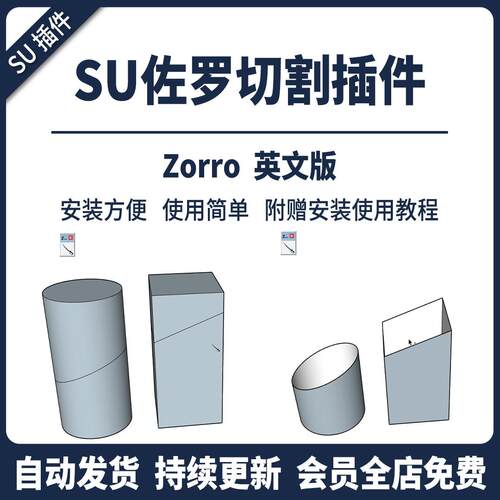 佐罗刀切割工具插件SU模型剖切切片切除草图大师附赠安装使用教程