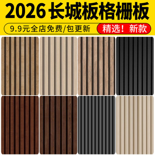 无缝木格栅长城板格栅板 生态护墙板墙面吊顶SU材质3d素材PS贴图