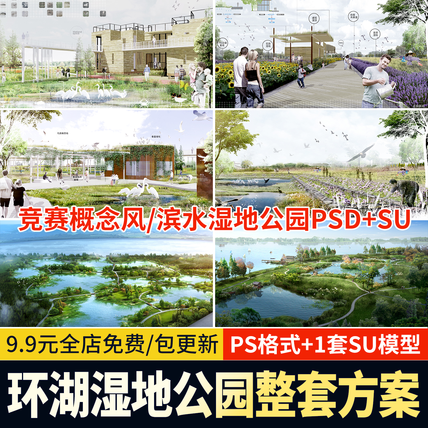 湿地公园 竞赛风国际风概念生态滨水景观PSD源文件su模型ps效果图