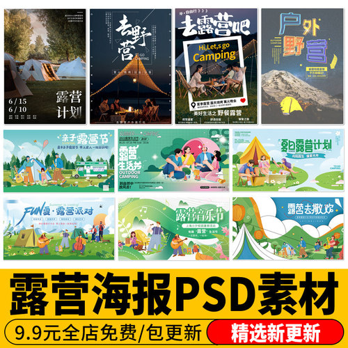 露营活动宣传海报户外野营夏季广告背景壁纸卡通PSD免抠PS素材