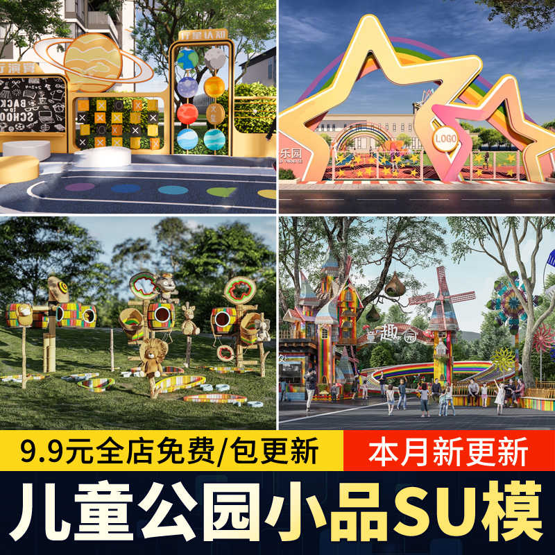 儿童公园入口logo景墙指示牌景观小品卡通标识雕塑SU模型草图大师