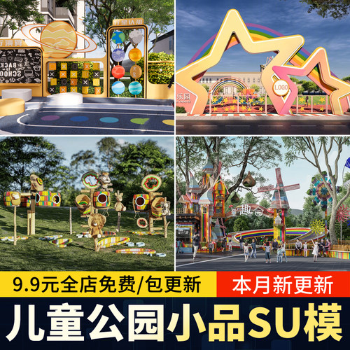 儿童公园入口logo景墙指示牌景观小品卡通标识雕塑SU模型草图大师