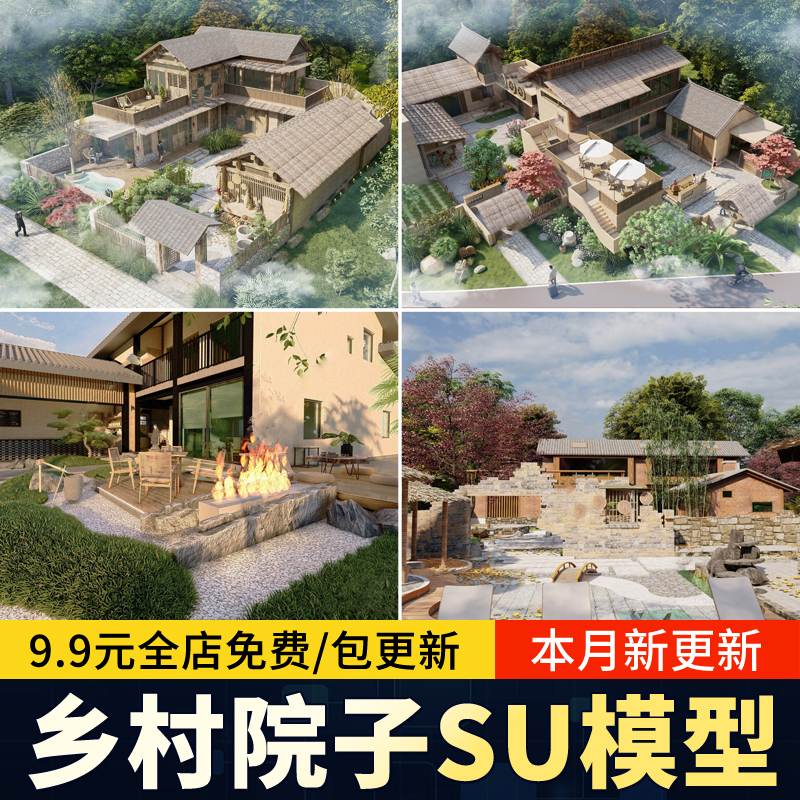 中式乡村院子景观民居建筑民宿农村小院庭院花园草图大师SU模型