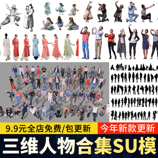 3D人物SU模型库公园广场办公室男人女人站姿坐姿人物配景草图大师