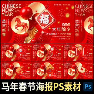 2026马年春节除夕新年拜年传统民俗海报元宵PSD设计文件素材模板