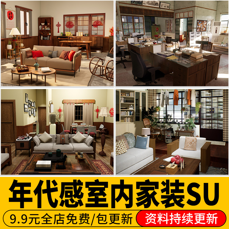 年代感老式怀旧中式客厅复古老旧室内装修设计草图大师SU模型素材