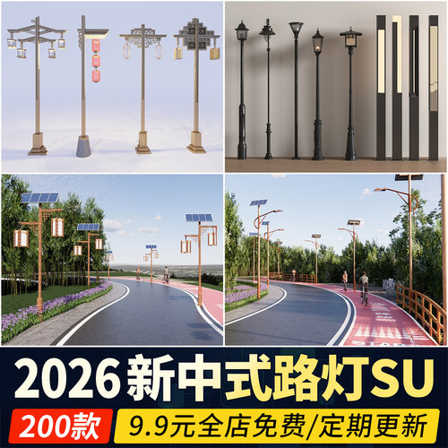 古镇乡村路灯su模型新中式高杆灯户外景观灯民宿民俗木质草图大师