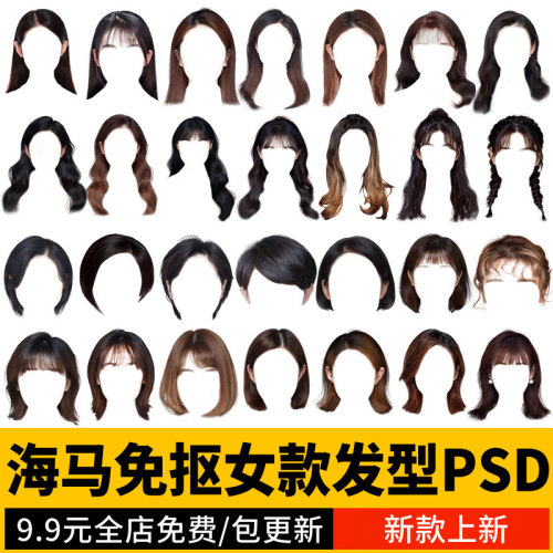 PS女生头发证件照素材海马体学生发型头发学院风免扣素材PSD模板