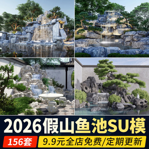锦鲤鱼池假山水景流水跌水新中式庭院园林叠石造景草图大师SU模型