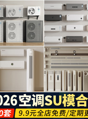 空调出风口中央浴霸立式壁挂式柜机挂机外机草图大师SU模型素材