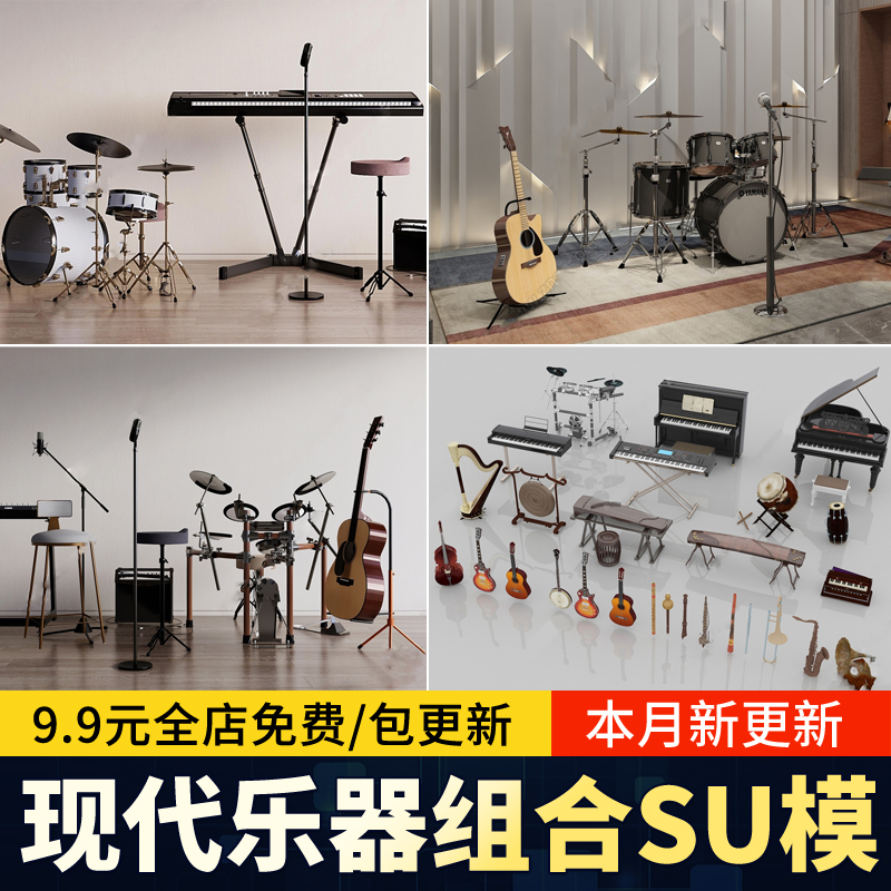 现代乐器架子鼓吉他电子琴音乐器材贝斯摇滚舞台草图大师SU模型