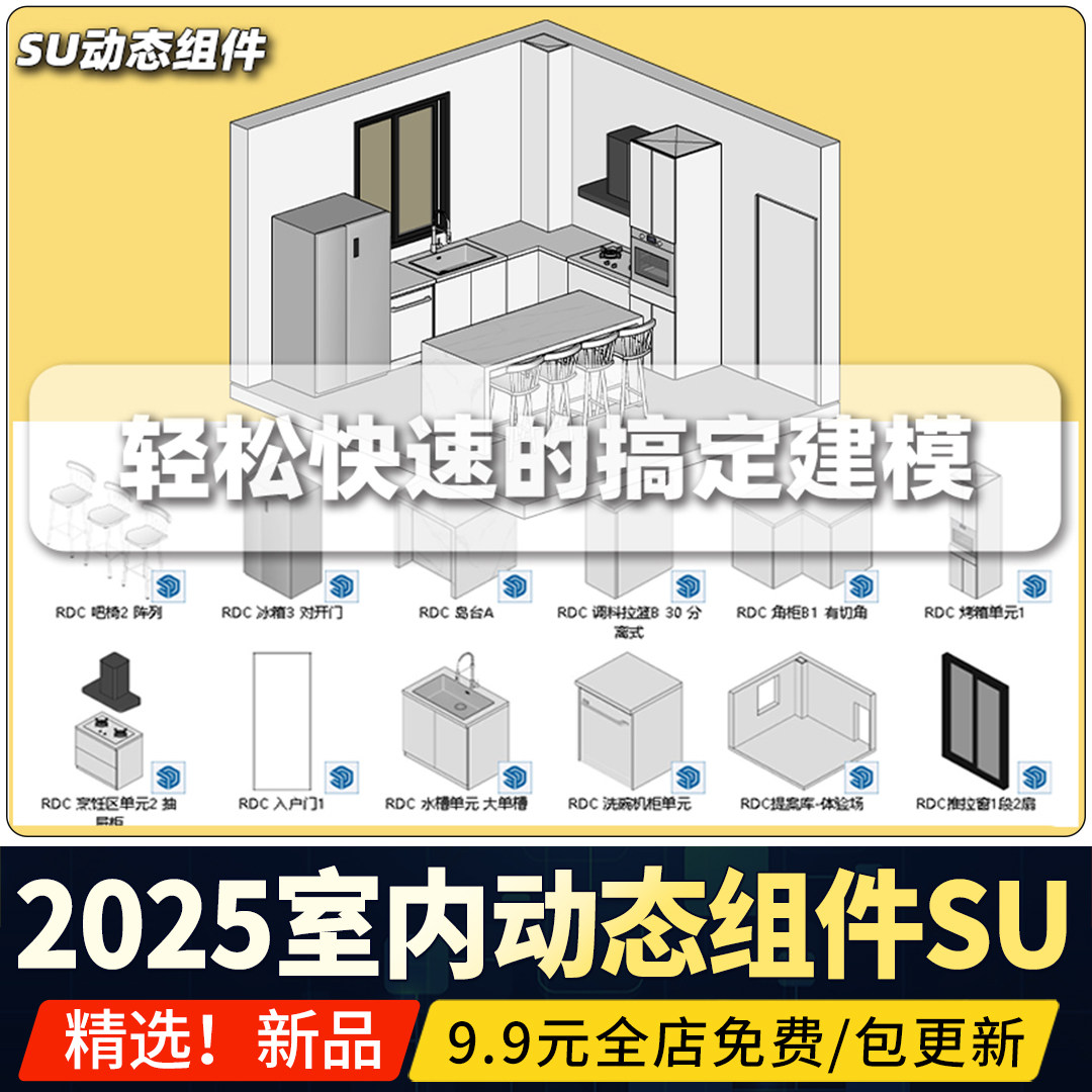 动态SU模型组件库室内家装设计门窗橱柜家具柜子草图大师模块 库