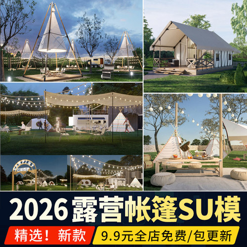 草图大师户外天幕露营野营野餐帐篷网红民宿酒店公园营地SU模型库