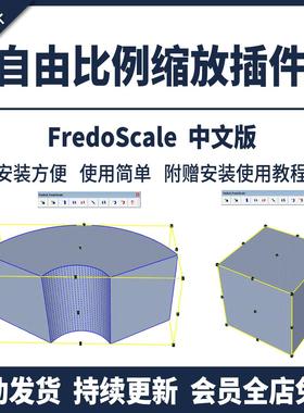 SU插件自由比例弯曲拉伸FredoScale工具变形缩放旋转模型草图大师