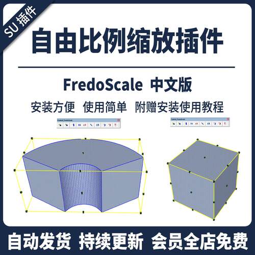 SU插件自由比例弯曲拉伸FredoScale工具变形缩放旋转模型草图大师
