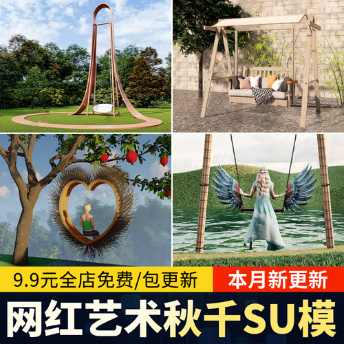 网红打卡点秋千户外艺术装置公园座椅景区构筑物景观小品su模型