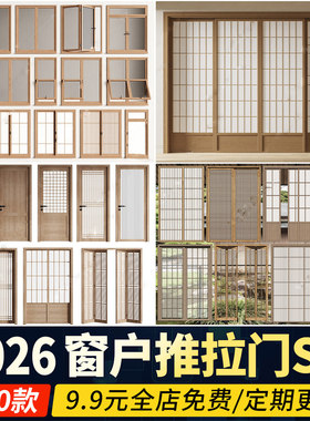 日式窗户推拉门屏风隔断平开门折叠窗木纹原木移门草图大师su模型