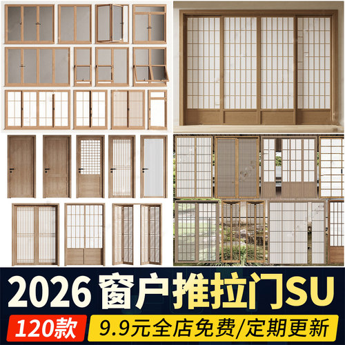日式窗户推拉门屏风隔断平开门折叠窗木纹原木移门草图大师su模型