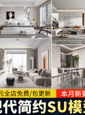 现代简约轻奢风格草图大师模型室内设计家装家具客厅卧室SU素材库