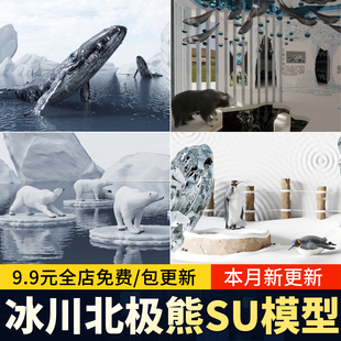 冰川展厅滨河世纪主题北极熊白熊蓝鲸鲸鱼企鹅冰雕草图大师SU模型