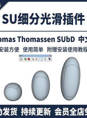 SU插件细分光滑SUbd中文参数化细分折边工业机械设计工具草图大师