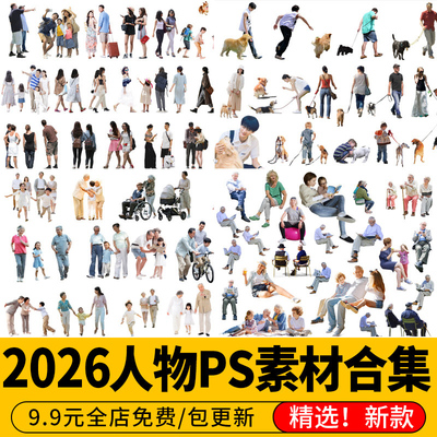 2026ps人物素材时尚逛街老人青年儿童亲子运动效果图配景psd分层