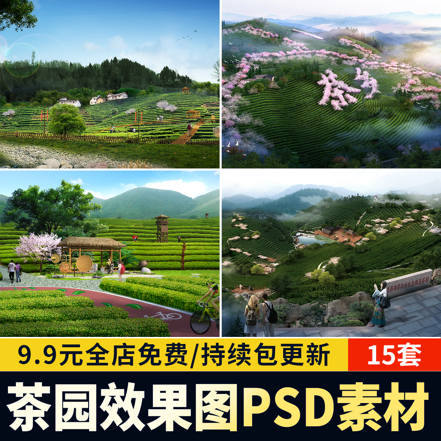 PS茶园茶田美丽乡村新农村茶梯田文化旅游景观效果图psd分层素材