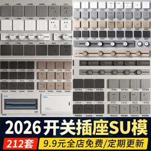 现代开关插座弱电箱智能移动轨道面板配电箱面板草图大师SU模型