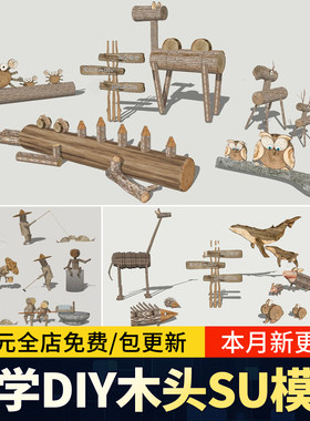 研学基地木头DIY废旧乡村民俗小品木制品动物木马景观小品SU模型