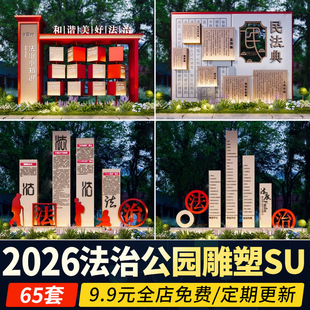 法治公园普法主题文化广场法制景观雕塑小品指示牌宣传栏SU模型