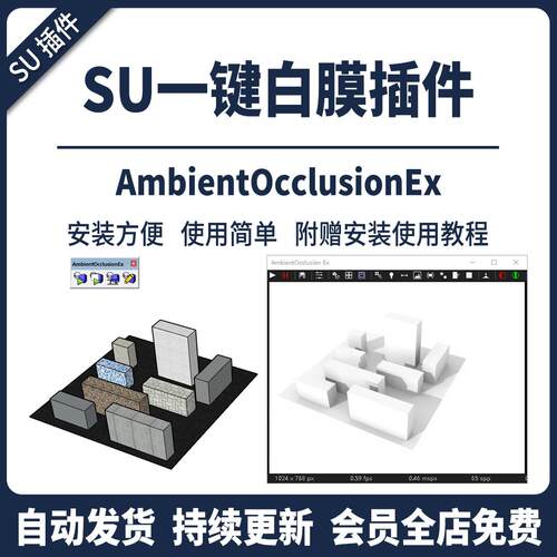 SU插件AO一键白模白膜渲染使用教程环境光支持SU19-2024草图大师