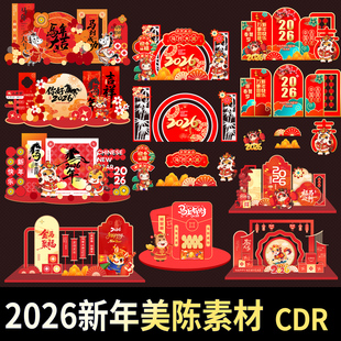 2026马年美陈素材CDR新年开门红装饰kt板元旦春节设计图CorelDRAW