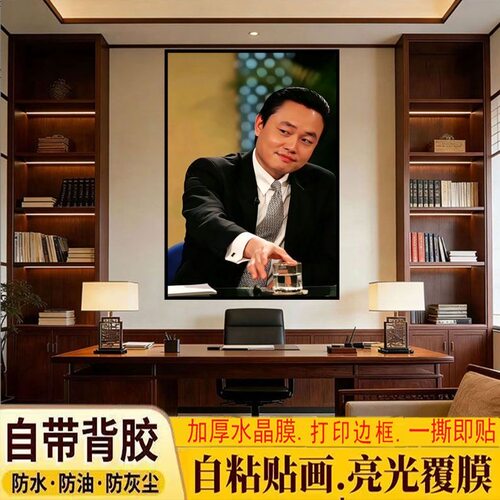 黄光裕海报商业传奇自粘装饰画客厅玄关书房励志人物装饰贴画